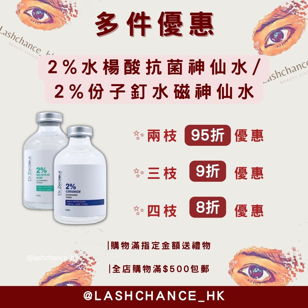Dr.Zealous 2%份子釘水磁神仙水