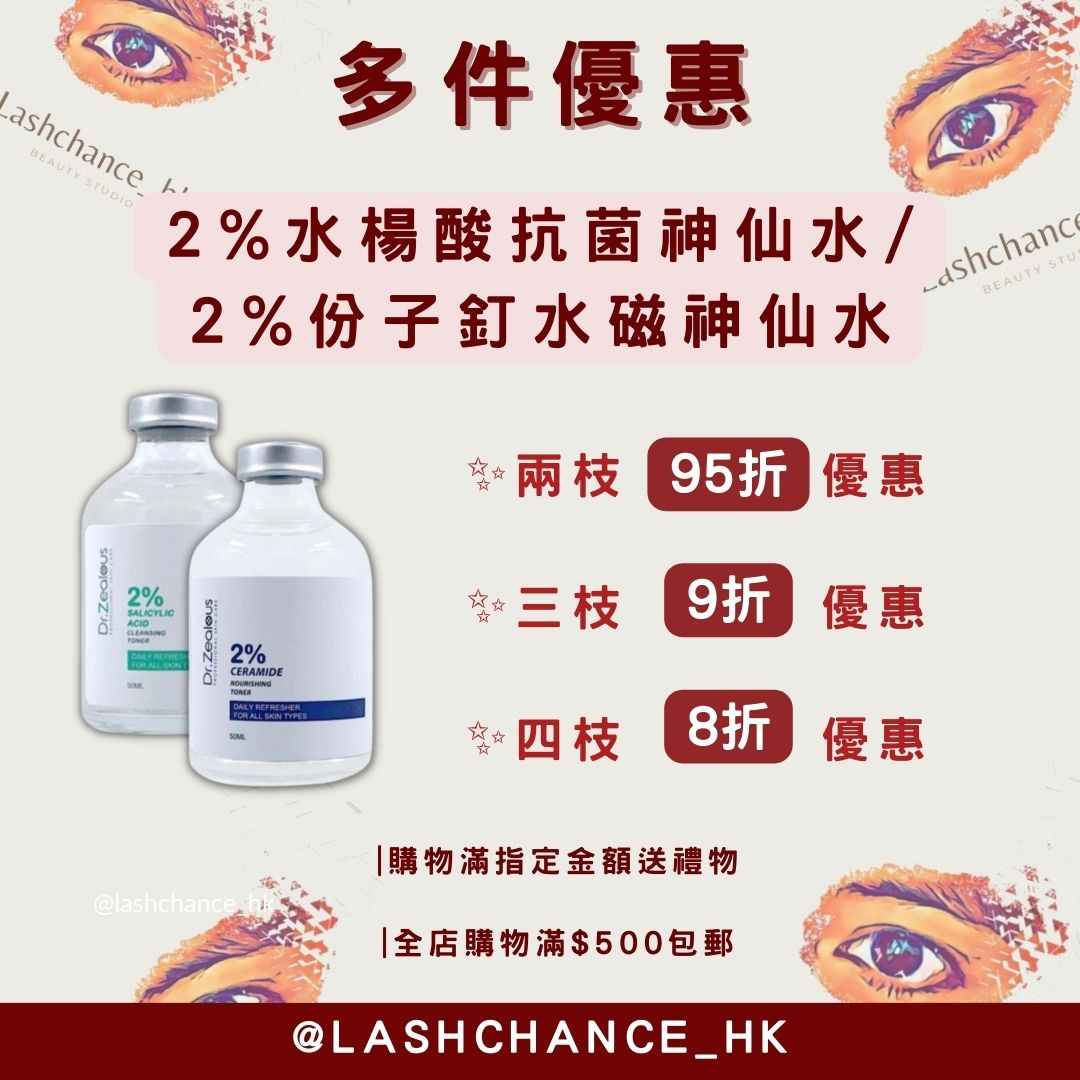 Dr.Zealous 2%份子釘水磁神仙水