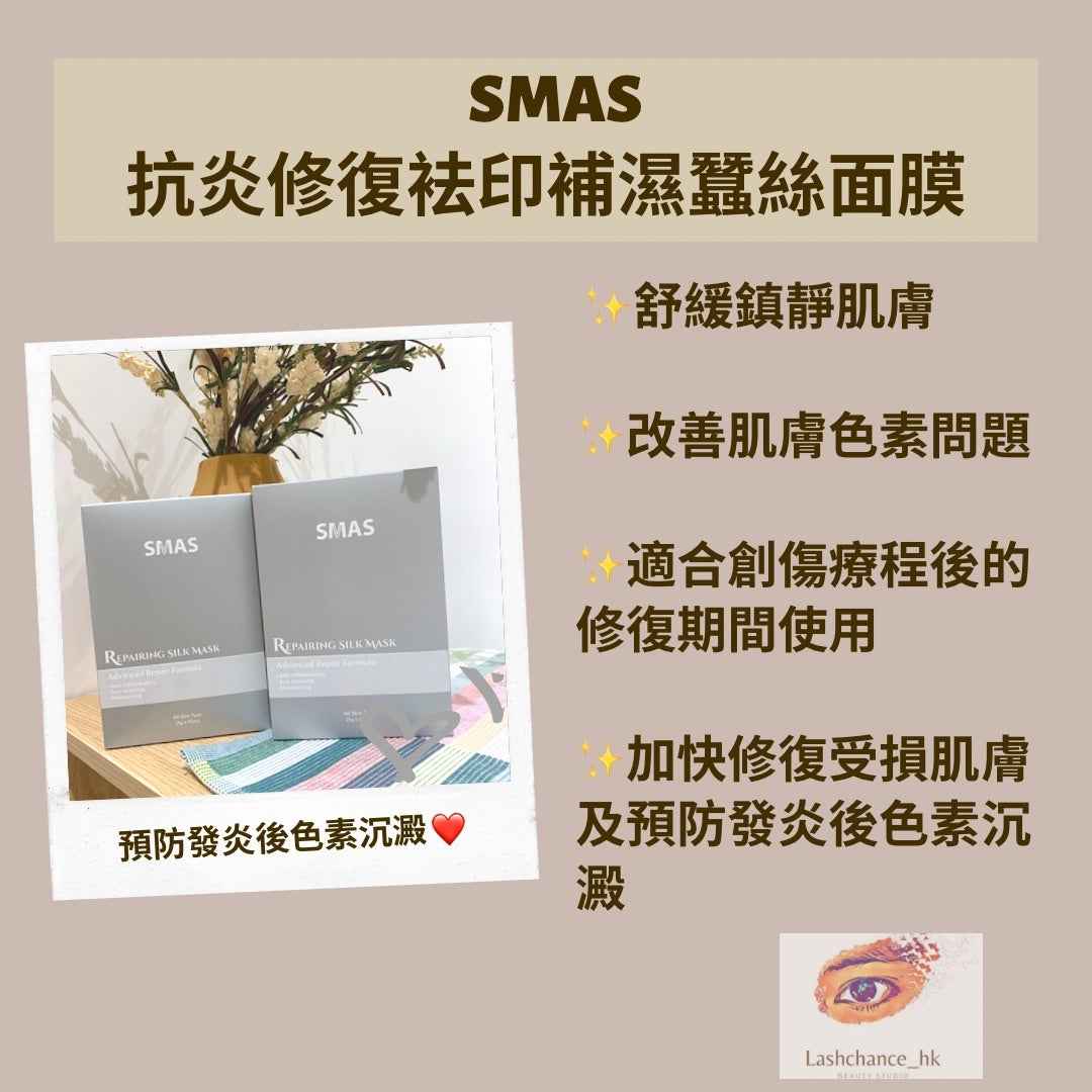 SMAS 抗炎修復袪印補濕蠶絲面膜