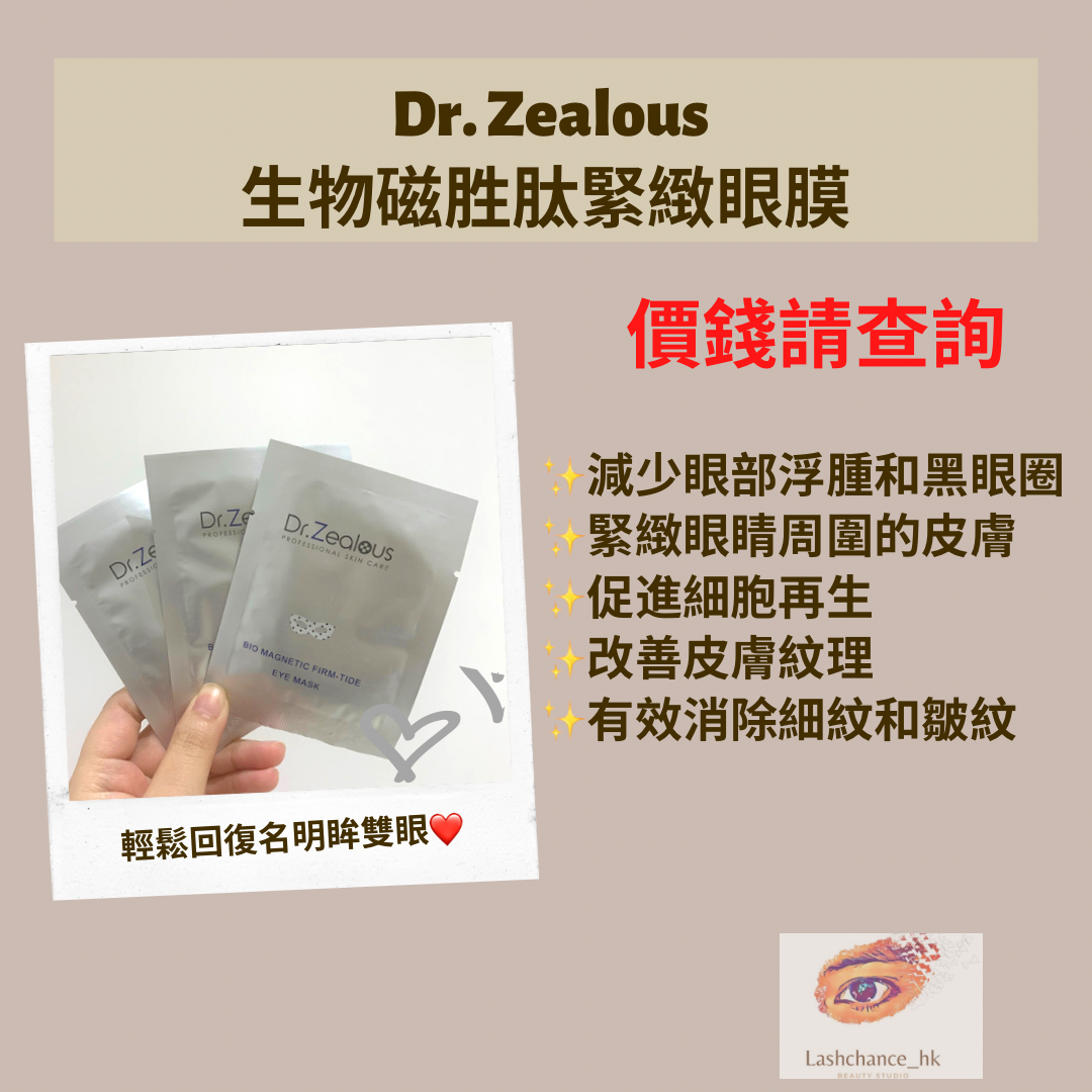 瑞士 Dr. Zealous 生物磁胜肽緊緻眼膜