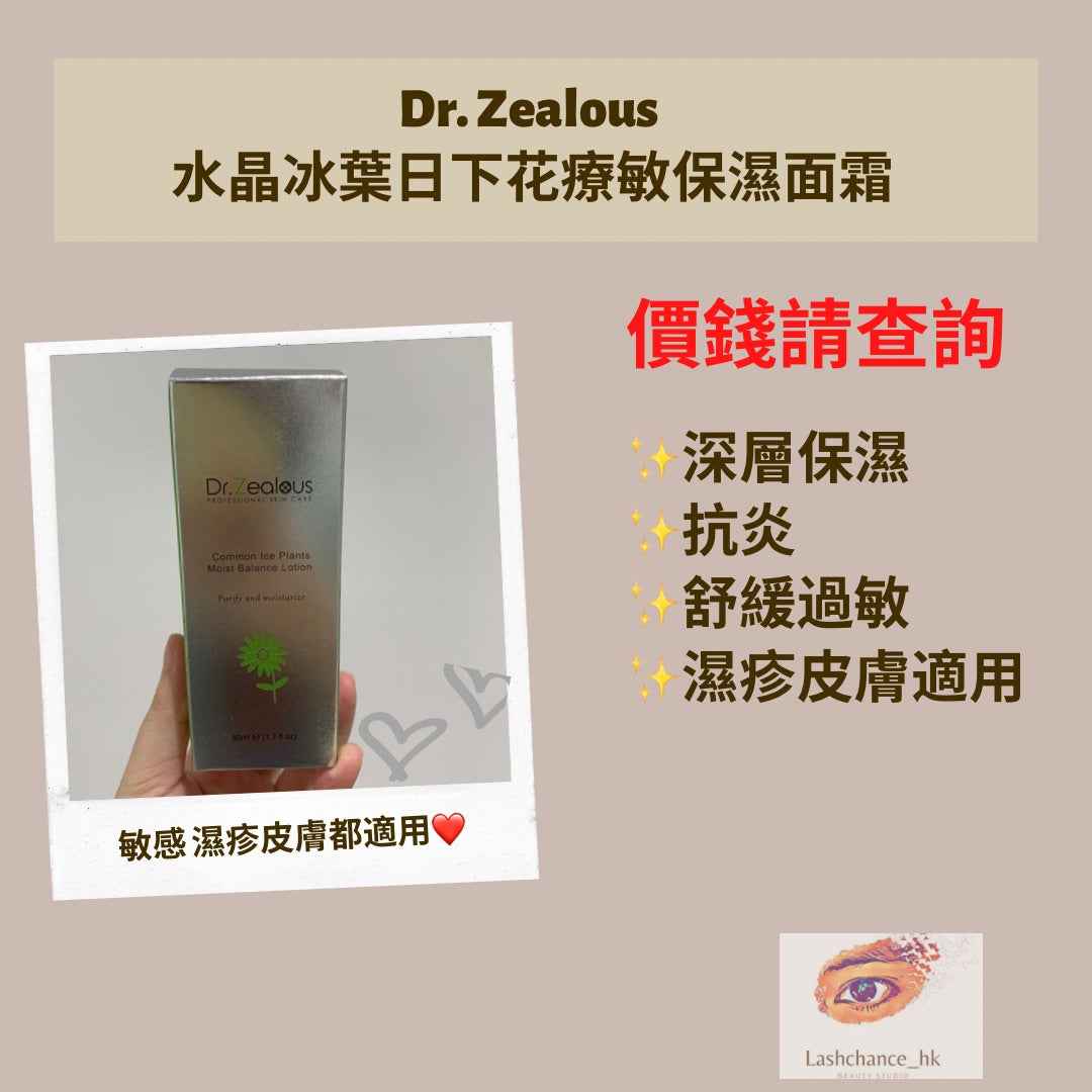 瑞士Dr. Zealous 水晶冰葉日下花療敏保濕面霜