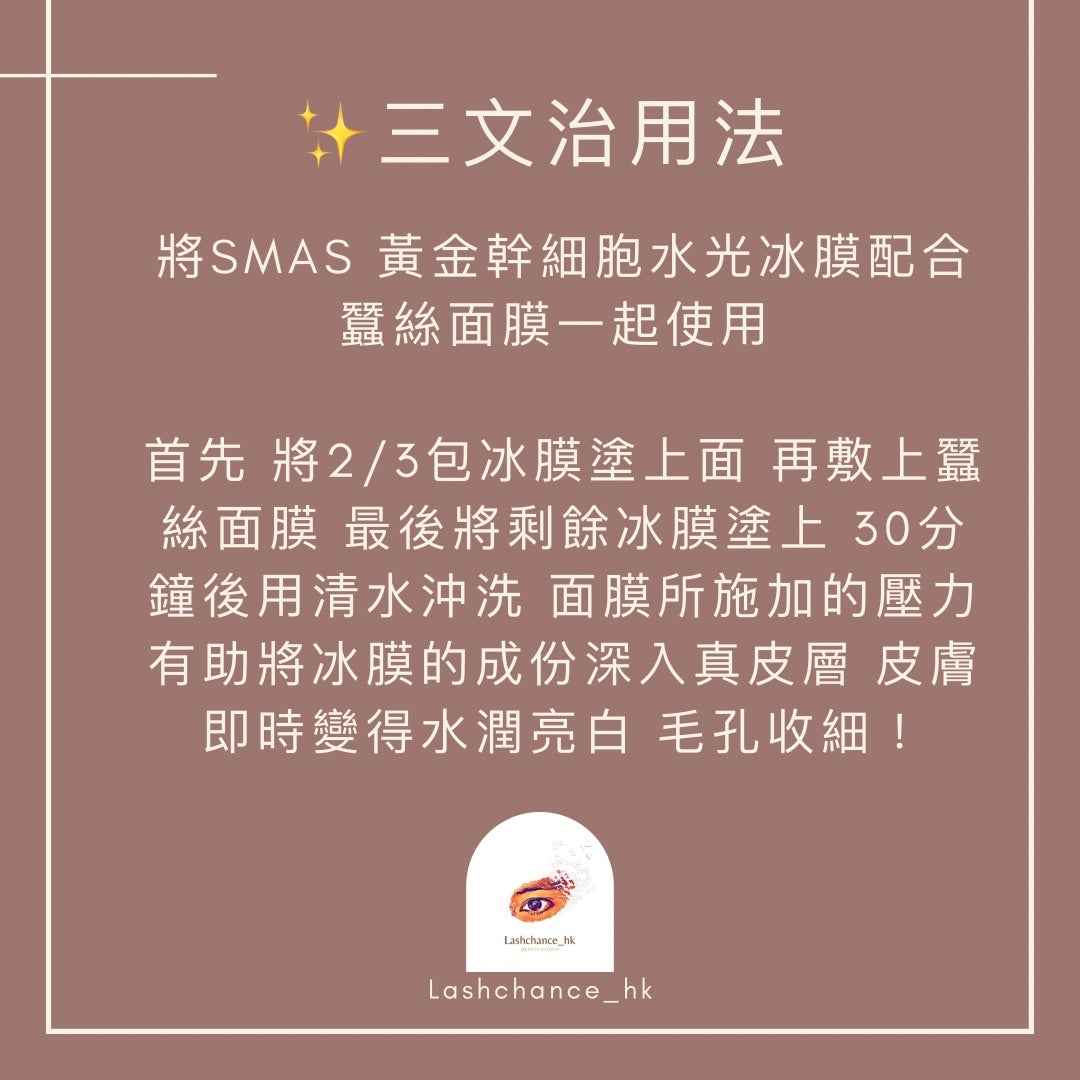SMAS 黃金幹細胞水光冰膜