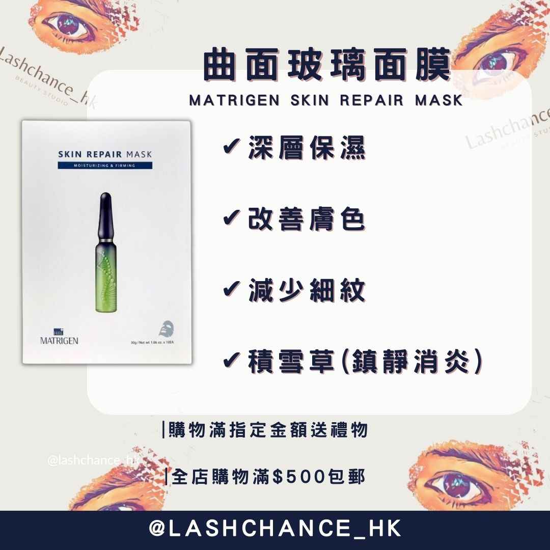 韓國Matrigen 曲面玻璃面膜 Skin Repair Mask