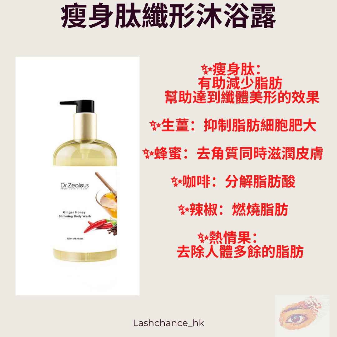 Dr zealous 瘦身肽纖形沐浴露
