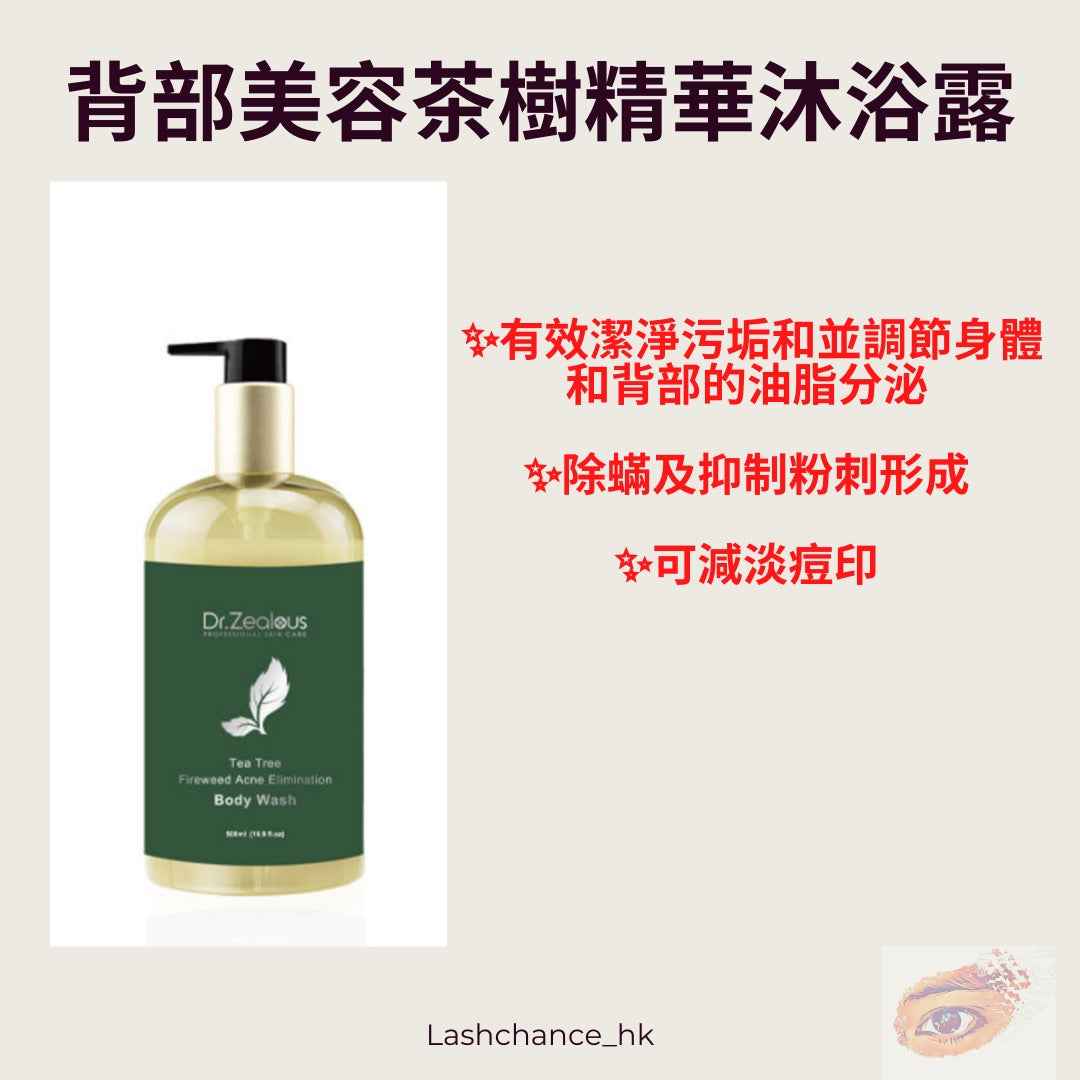 Dr zealous背部美容茶樹精華沐浴露