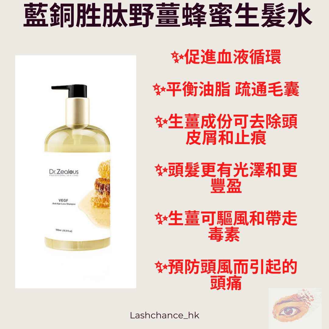 Dr zealous藍銅胜肽野薑蜂蜜生髮水
