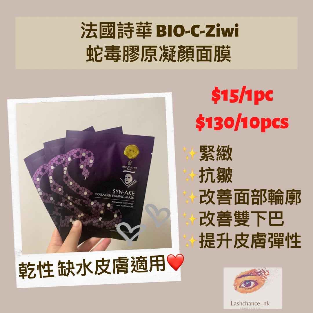 法國詩華 BIO-C-ZIWI 蛇毒膠原凝顏面膜