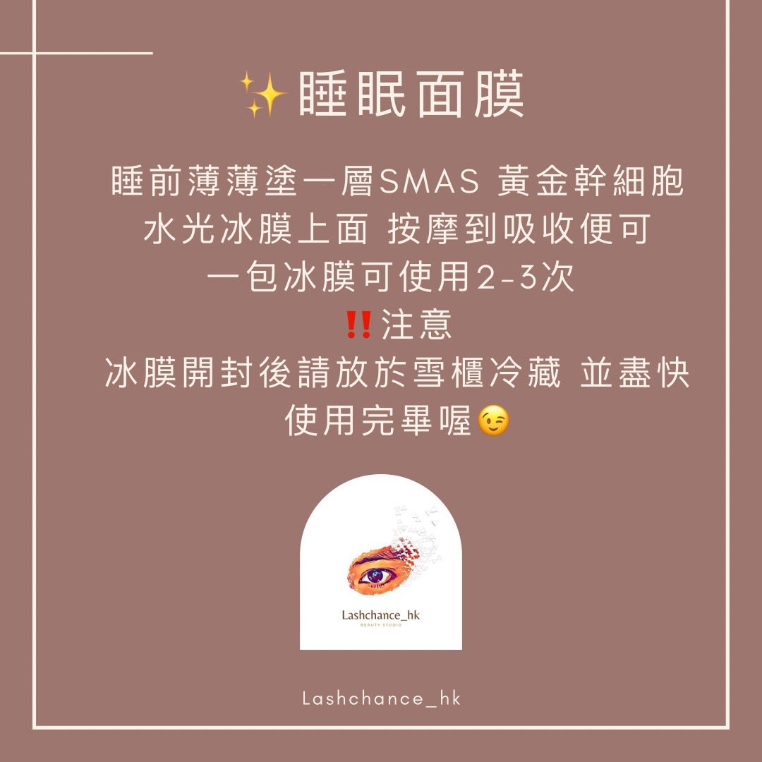 SMAS 黃金幹細胞水光冰膜