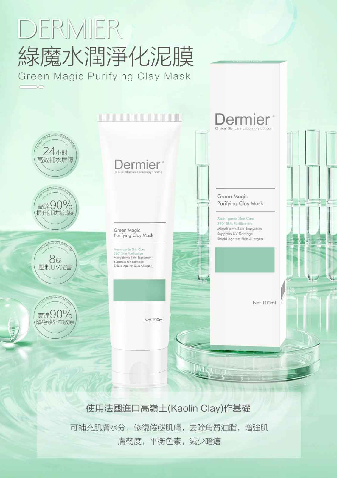 Dermier 綠魔水潤淨化泥膜 100ml Green Magic Purifying Clay Mask