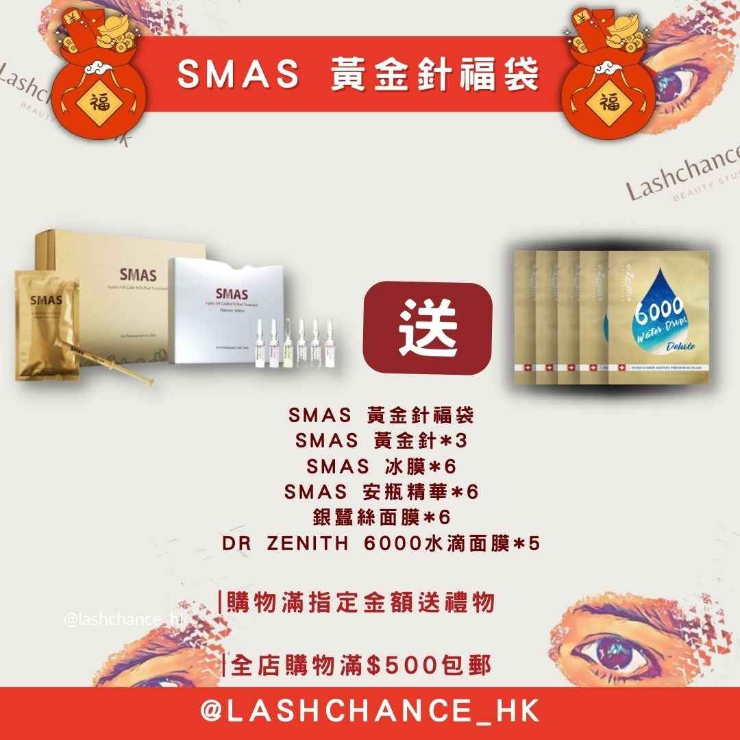 Smas 黃金針福袋