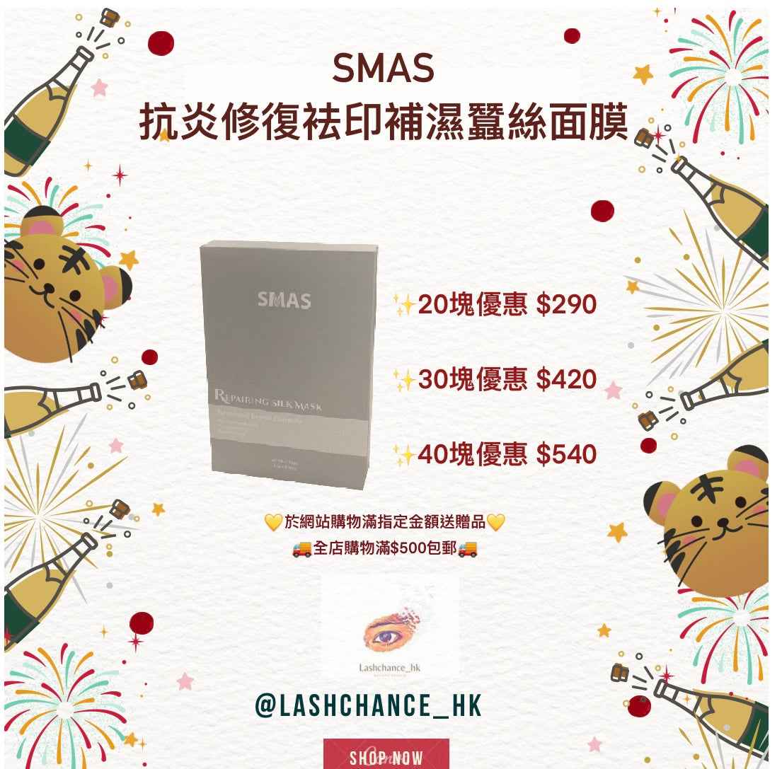 SMAS 抗炎修復袪印補濕蠶絲面膜