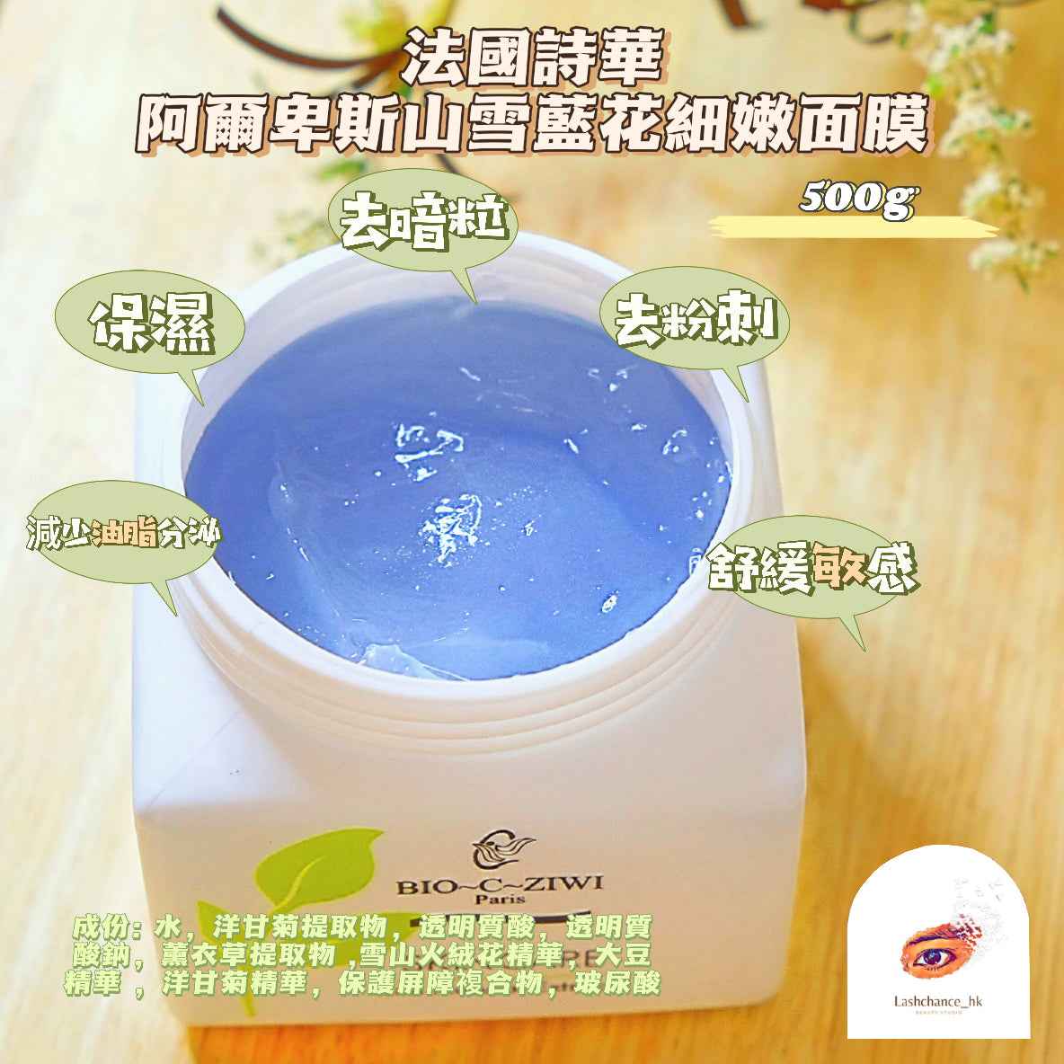 法國詩華 BIO-C-Ziwi 阿爾卑斯山雪藍花細嫩面膜