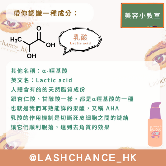 美容小教室 帶你認識一種成分：乳酸 - Lashchance_hk