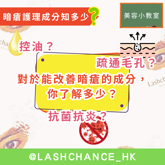 【美容小教室：暗瘡護理成分知多少？】 - Lashchance_hk