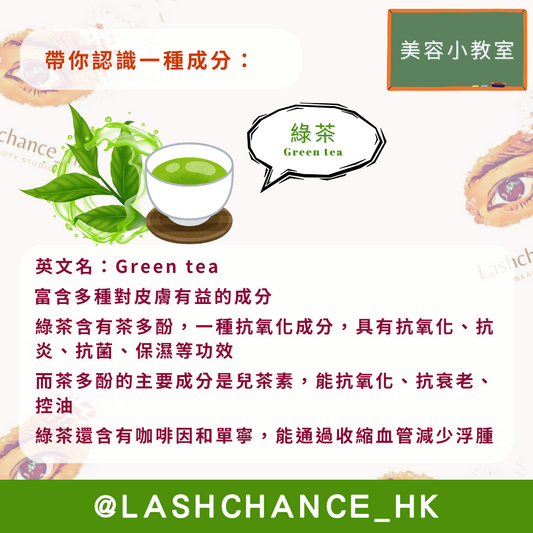 美容小教室 帶你認識一種成分：綠茶 - Lashchance_hk