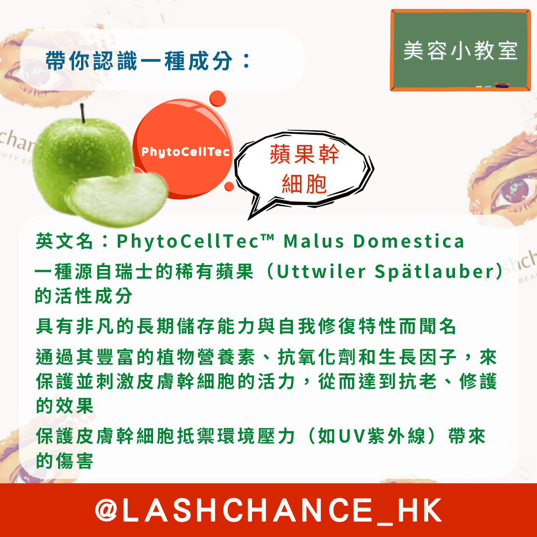 美容小教室 帶你認識一種成分：蘋果幹細胞 - Lashchance_hk