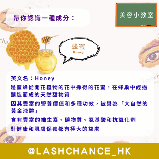 美容小教室 帶你認識一種成分：蜂蜜 - Lashchance_hk