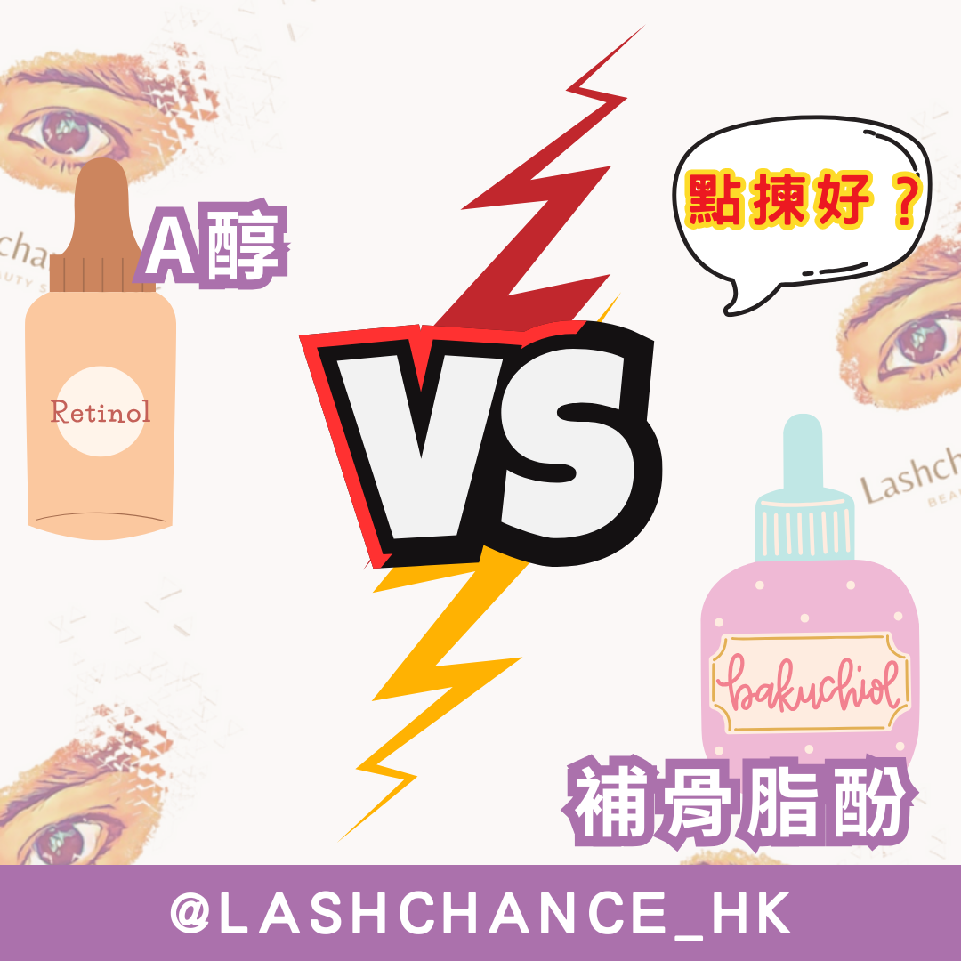 A醇 vs. 補骨脂酚：抗老成分點樣㨂？ - Lashchance_hk