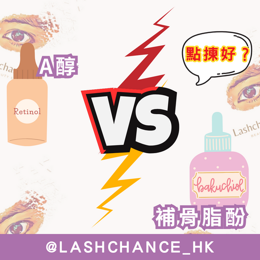 A醇 vs. 補骨脂酚：抗老成分點樣㨂？ - Lashchance_hk