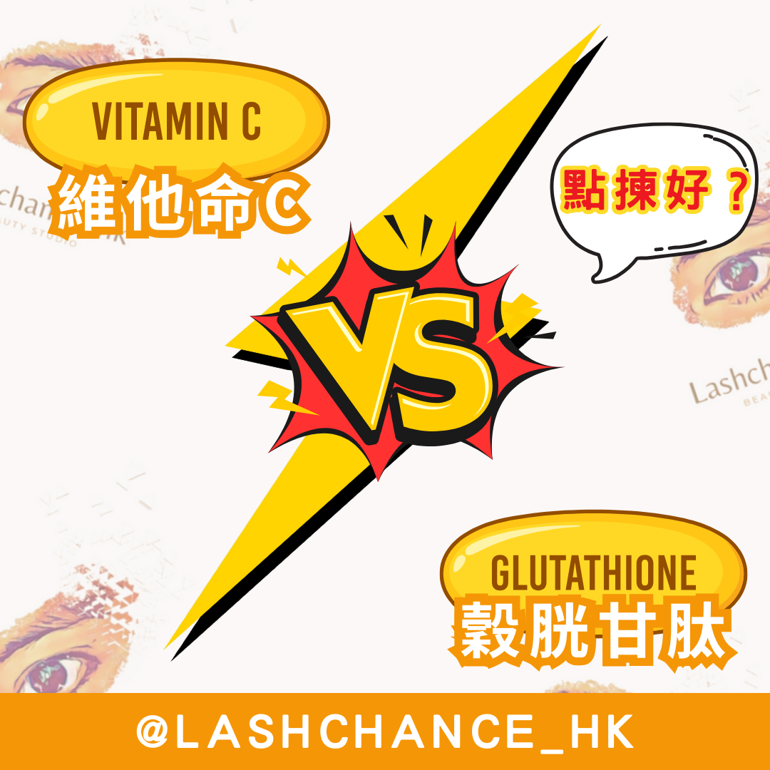 維他命C VS 穀胱甘肽 - Lashchance_hk
