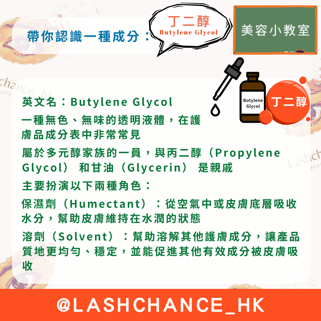 美容小教室 帶你認識一種成分：丁二醇