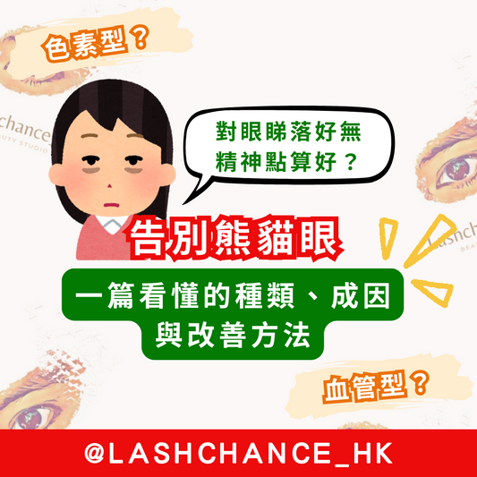 告別熊貓眼：一篇看懂黑眼圈的種類、成因與改善方法