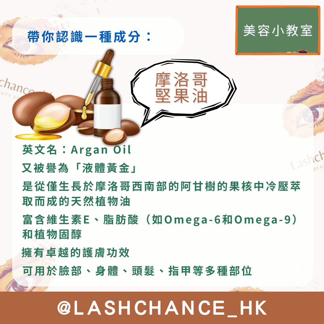美容小教室 帶你認識一種成分：摩洛哥堅果油