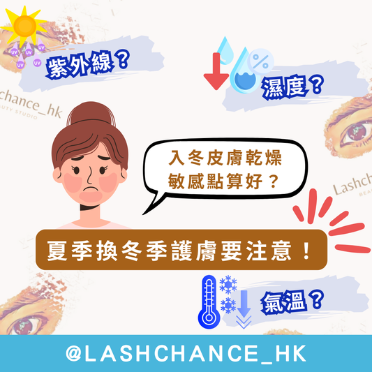 夏季換冬季護膚要注意！