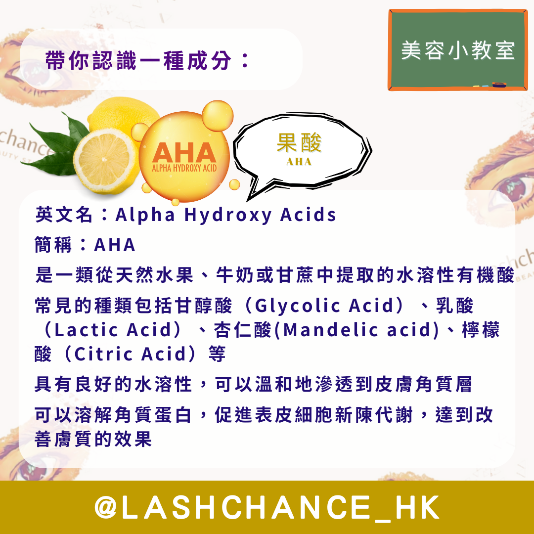 美容小教室 帶你認識一種成分：果酸 - Lashchance_hk