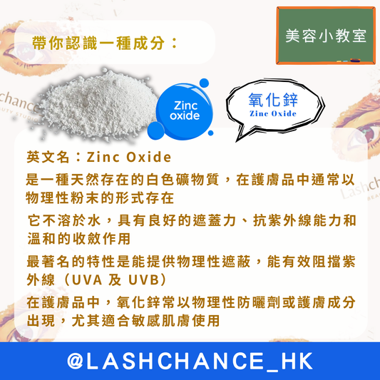 美容小教室 帶你認識一種成分：氧化鋅