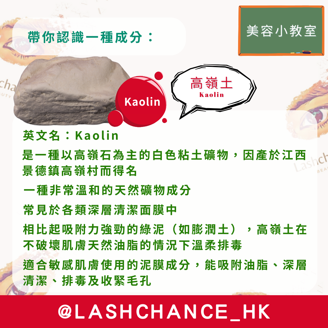 美容小教室 帶你認識一種成分：高嶺土