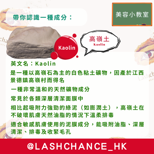 美容小教室 帶你認識一種成分：高嶺土