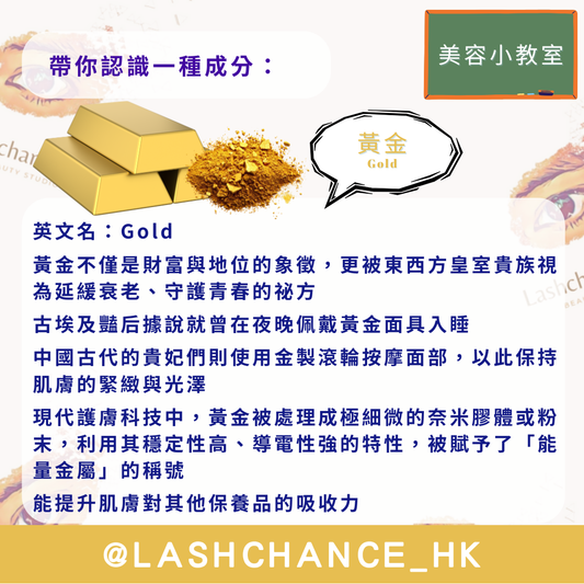 美容小教室 帶你認識一種成分：黃金