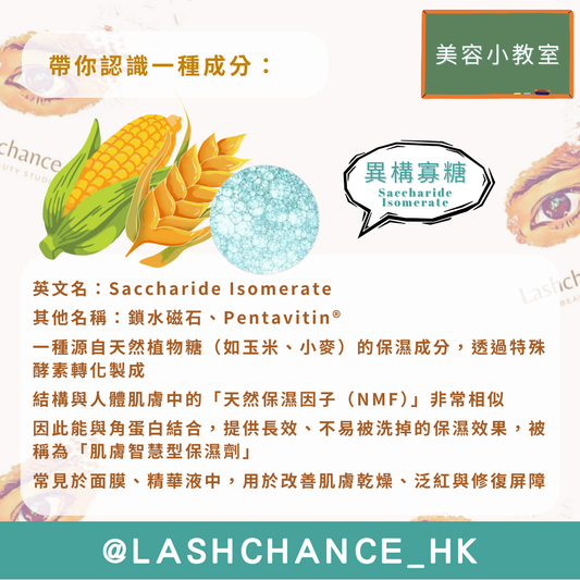 美容小教室 帶你認識一種成分：異構寡糖