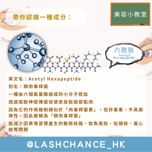 美容小教室 帶你認識一種成分：六胜肽