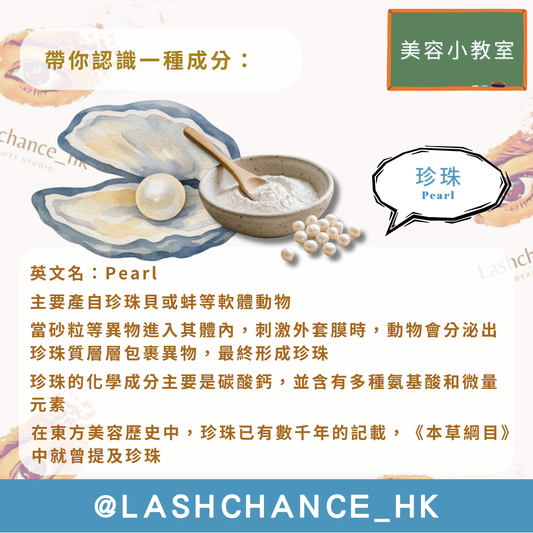 美容小教室 帶你認識一種成分：珍珠