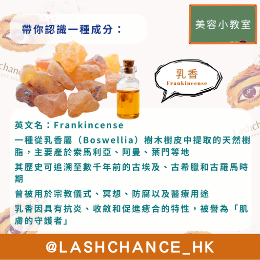 美容小教室 帶你認識一種成分：乳香