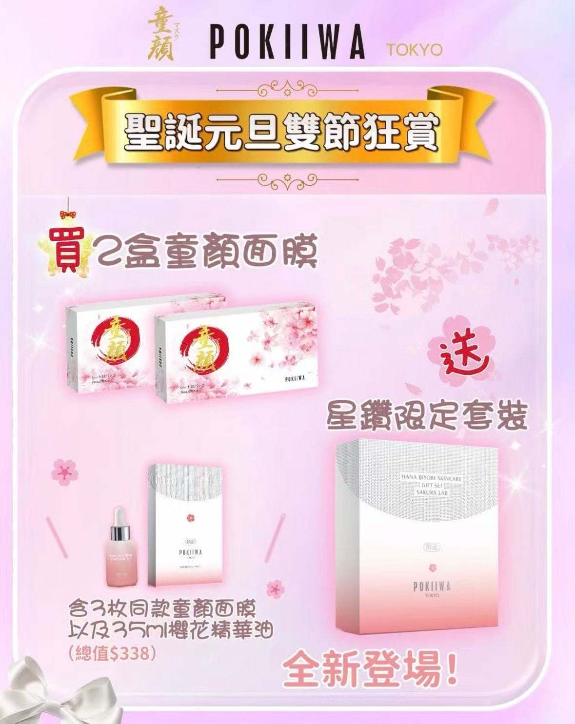 POKIIWA童顏面膜套裝