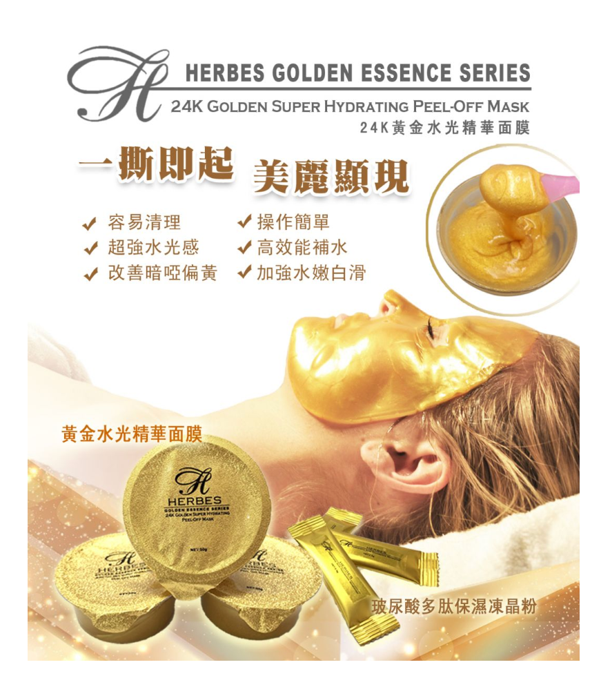 HERBES 24K黃金水光精華面膜