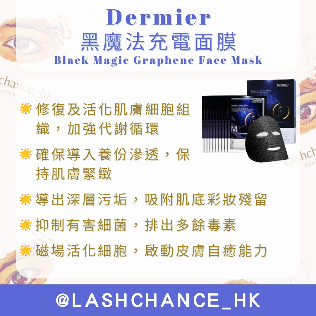 Dermier 黑魔法充電面膜 Black Magic Graphene Face Mask (10片/盒)