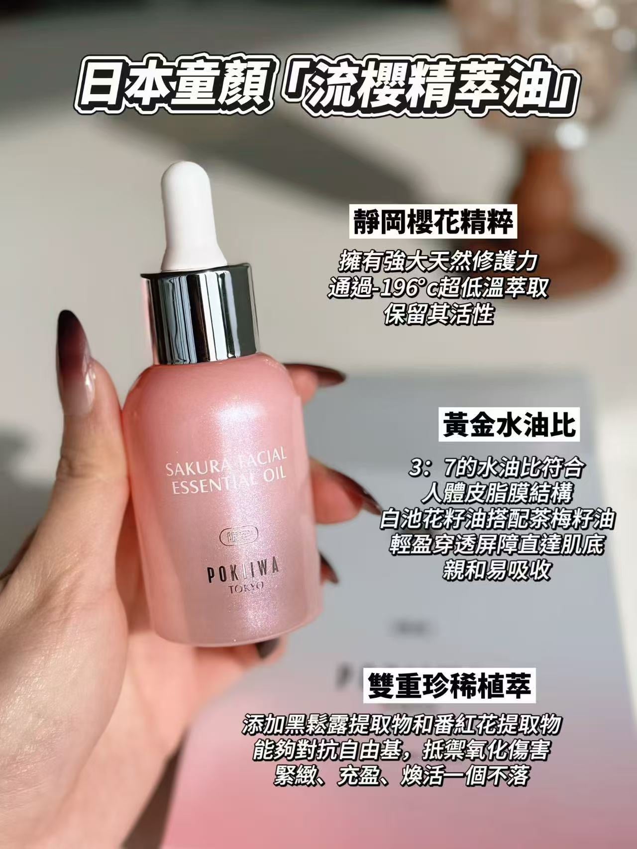 童顏面膜 流櫻精華油