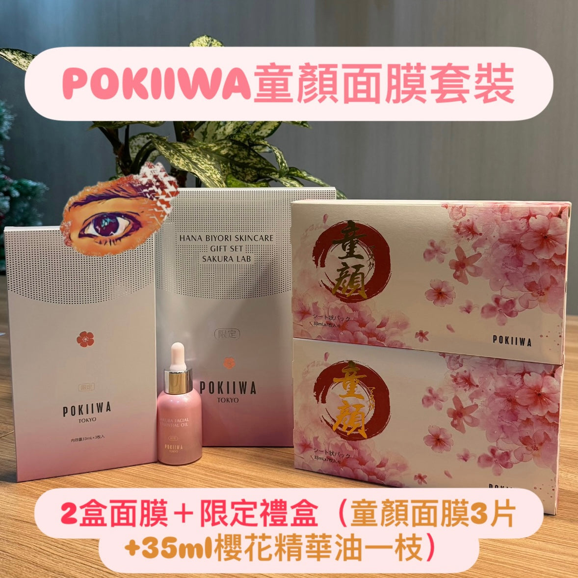 POKIIWA童顏面膜套裝｜2盒面膜＋限定禮盒（童顏面膜3片+35ml櫻花精華油一枝）