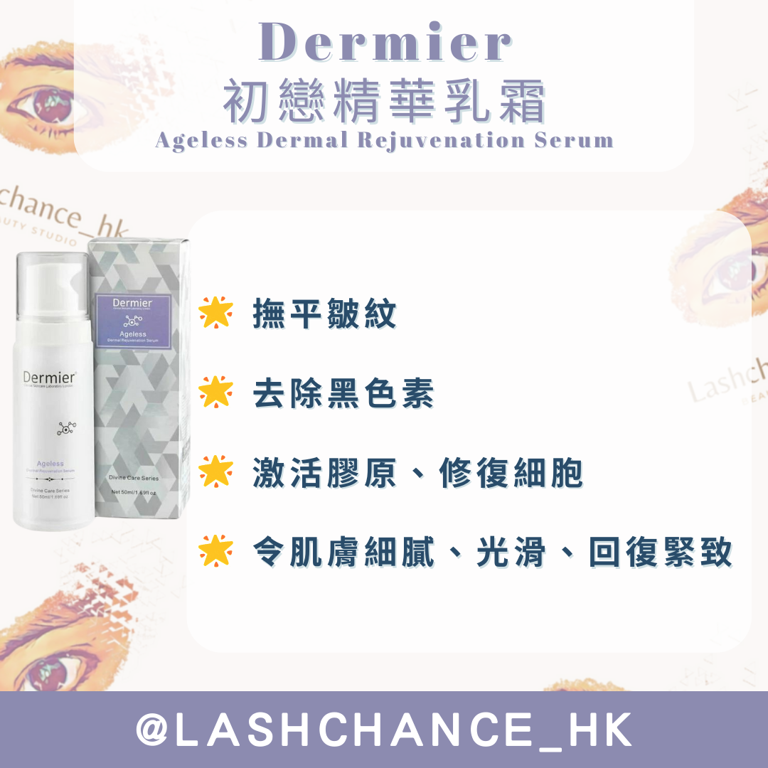 Dermier 初戀精華乳霜 50ML