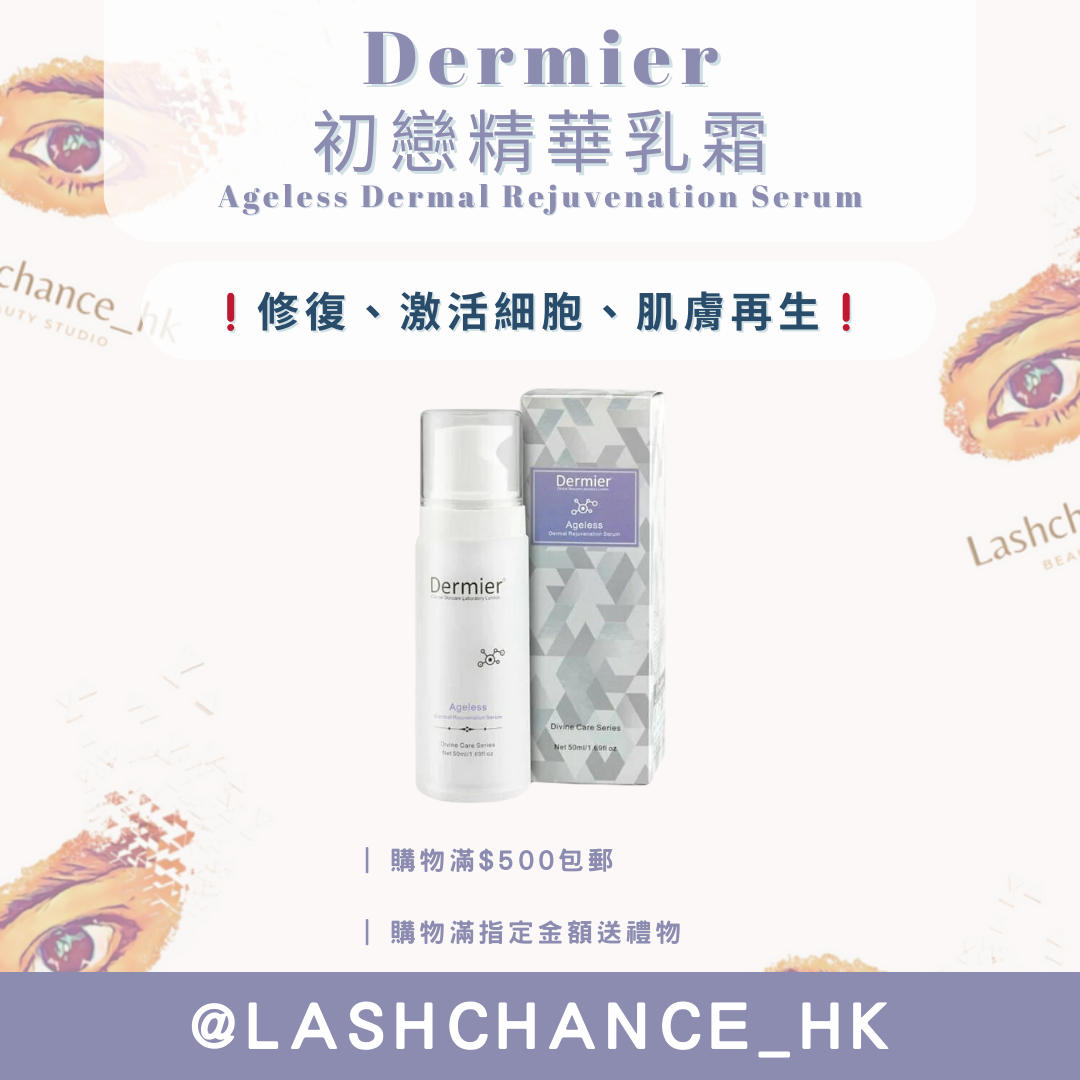Dermier 初戀精華乳霜 50ML