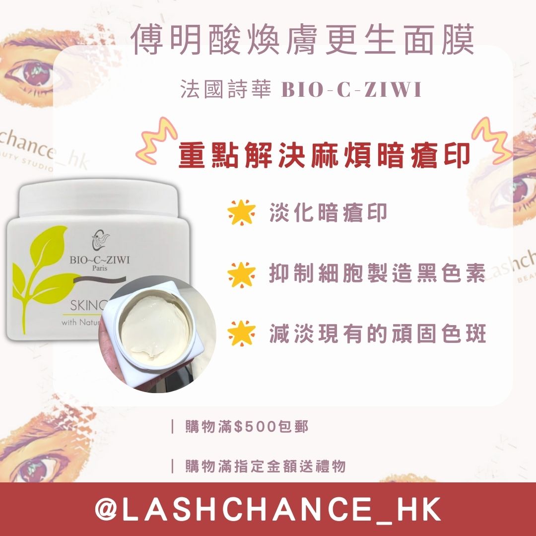 法國詩華 BIO-C-ZIWI 傅明酸煥膚更生面膜 500g
