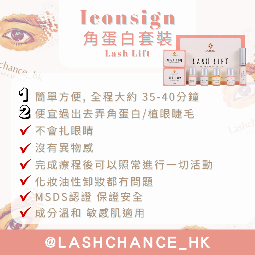 Iconsign 角蛋白套裝 Lash Lift