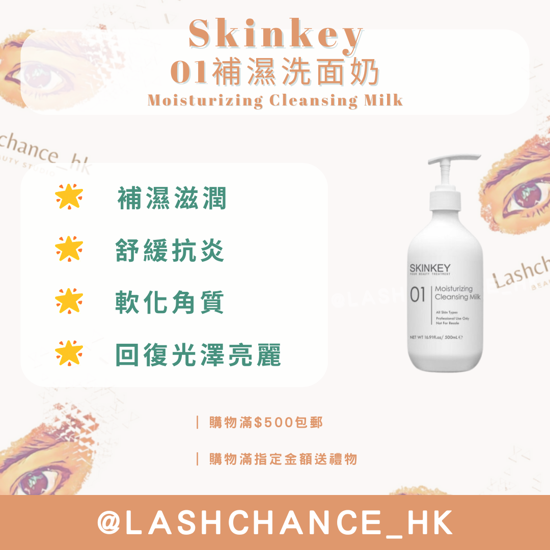 Skinkey 01補濕洗面奶 