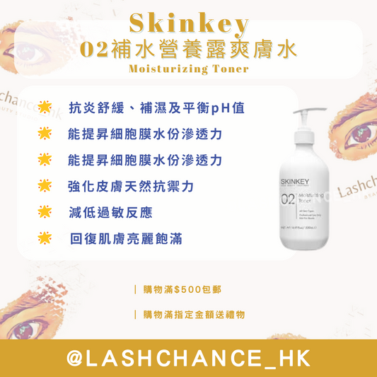 SKINKEY 02補水營養露爽膚水