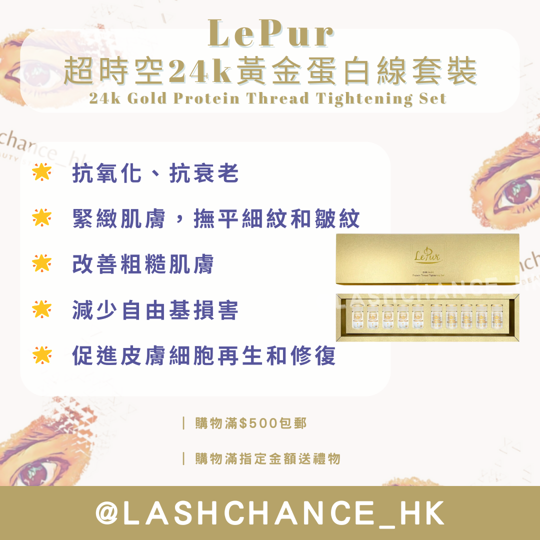 LePur 超時空24k黃金蛋白線套裝 24k Gold Protein Thread Tightening Set