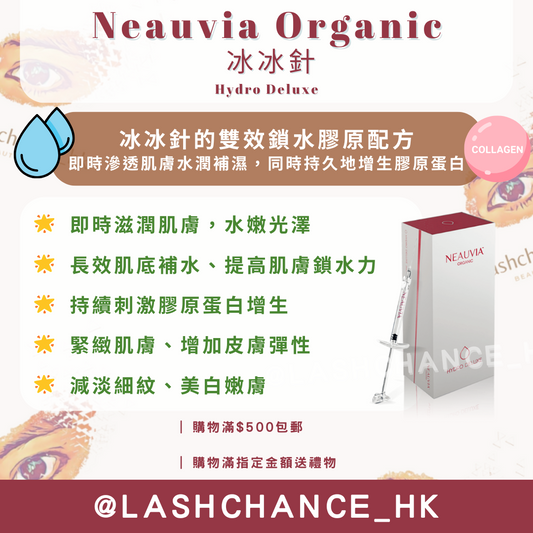 Neauvia Organic 冰冰針 Hydro Deluxe - Lashchance_hk